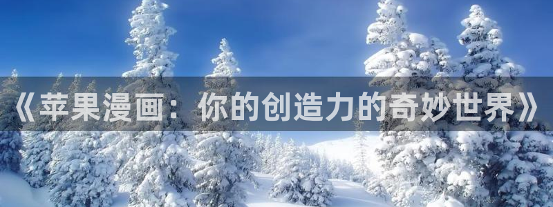 哔咔漫画破解版免费：《苹果漫画：你的创造力的奇妙世界》