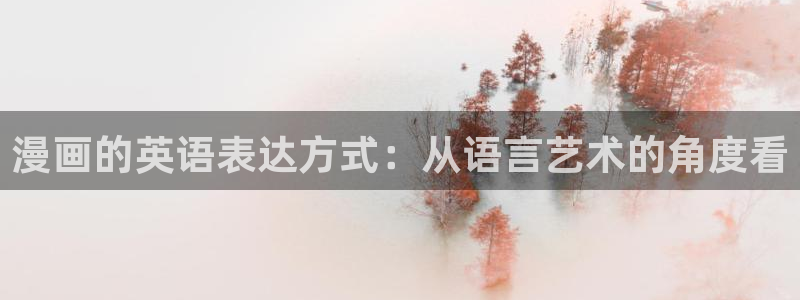 哔咔漫画网站进入：漫画的英语表达方式：从语言艺术的角度看